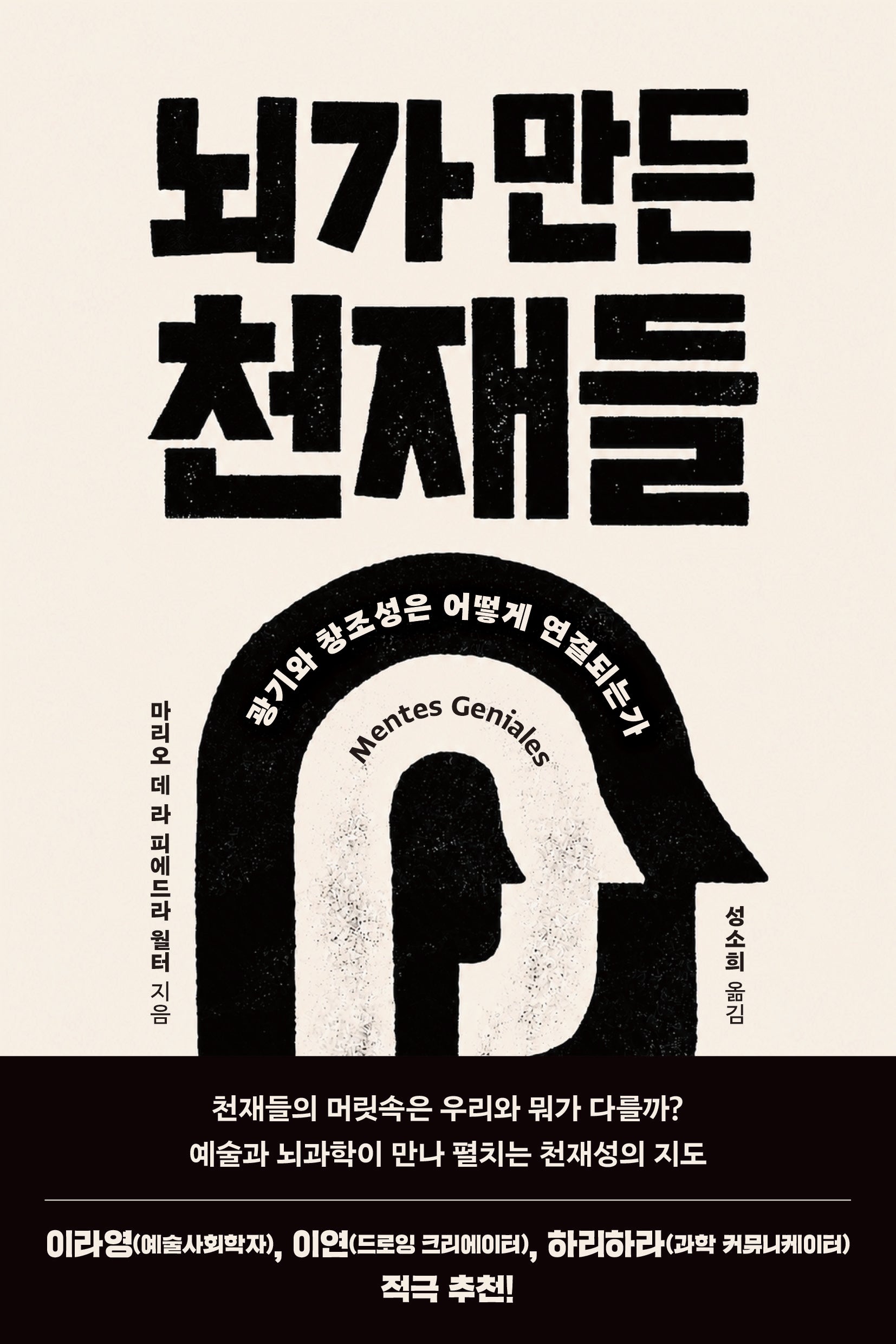 뇌가 만든 천재들