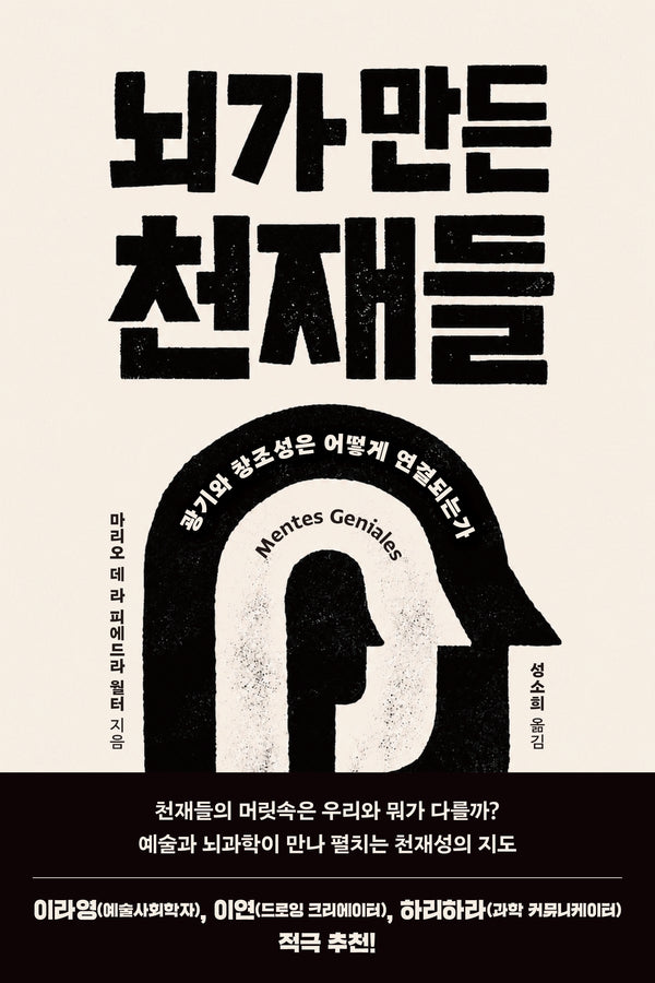 뇌가 만든 천재들