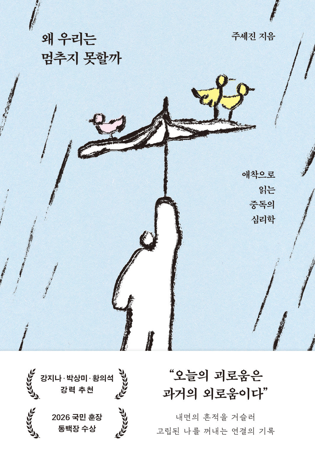 왜 우리는 멈추지 못할까