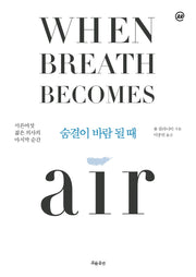이지페이지: 숨결이 바람 될 때(When Breath Becomes Air)(큰글자책)