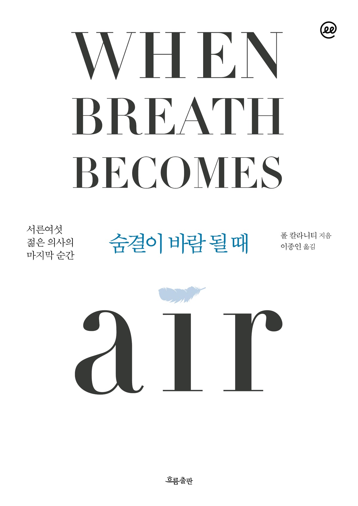 이지페이지: 숨결이 바람 될 때(When Breath Becomes Air)(큰글자책)