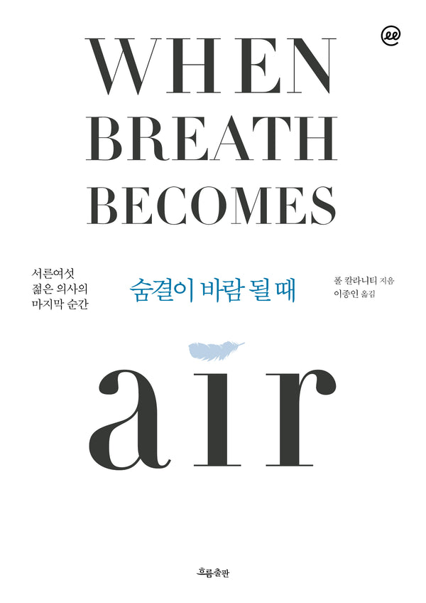 이지페이지: 숨결이 바람 될 때(When Breath Becomes Air)(큰글자책)