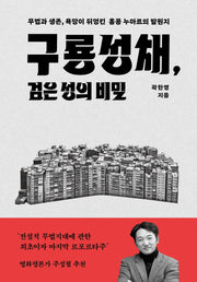 구룡성채, 검은 성의 비밀
