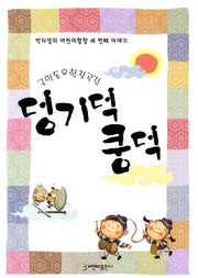 덩기덕 쿵덕
