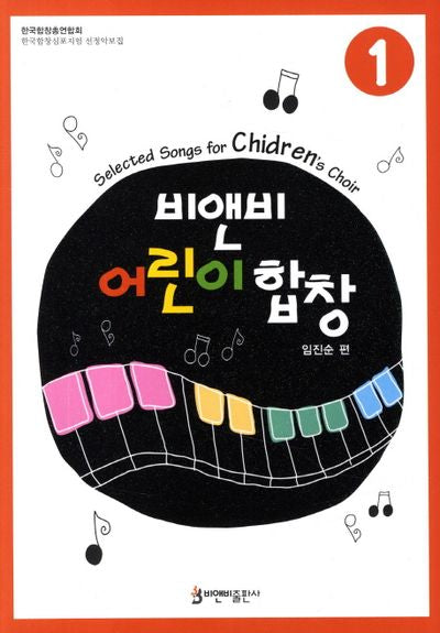 비앤비 어린이합창곡집 1(비앤비 어린이합창곡집 1)