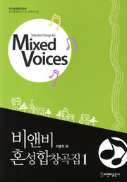 비앤비 혼성합창곡집 1