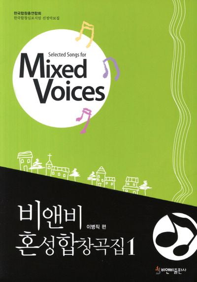 비앤비 혼성합창곡집 1