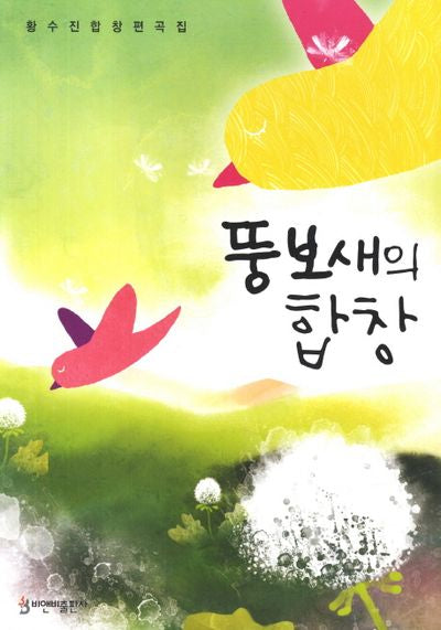 뚱보새의 합창