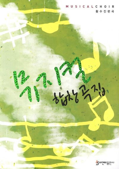 뮤지컬 합창곡집