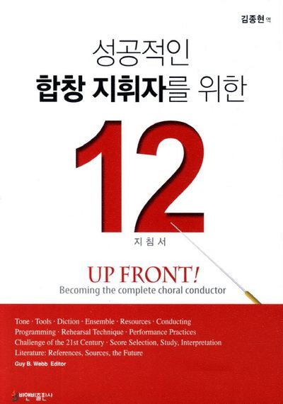 성공적인 합창 지휘자를 위한 12 지침서