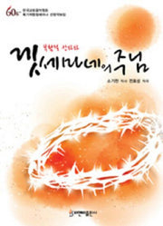 겟세마네의 주님