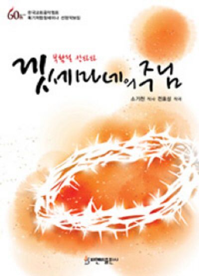 겟세마네의 주님