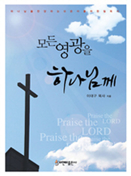 모든 영광을 하나님께
