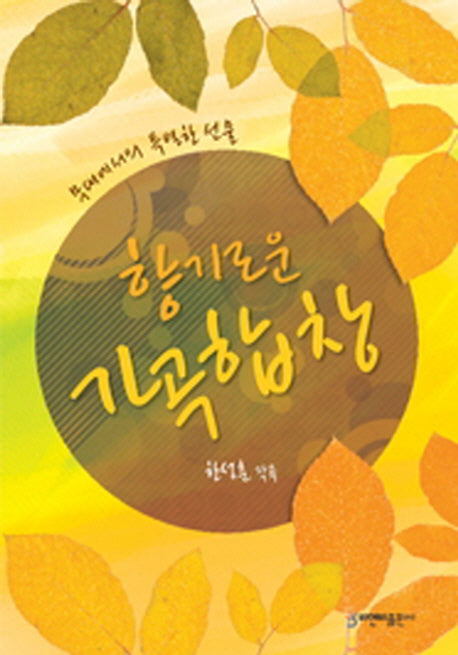 가곡합창(향기로운)