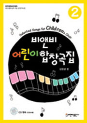 어린이합창곡집 2(비앤비)(CD1장포함)