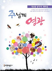 주님께 영광