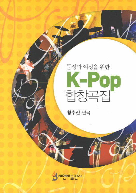 K-Pop 합창곡집(동성과 여성을 위한)