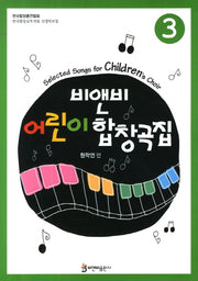 비앤비 어린이 합창곡집 3