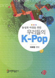 우리들의 K-Pop(동성과 여성을 위한)