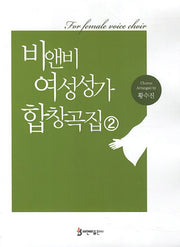 비앤비 여성성가 합창곡집 2