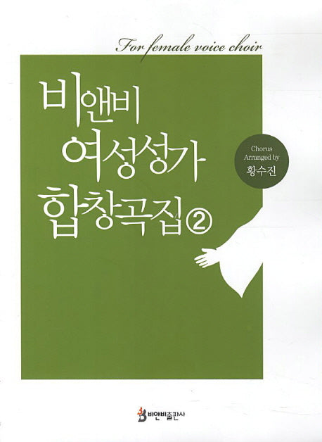 비앤비 여성성가 합창곡집 2