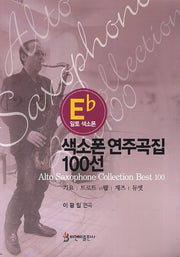 색소폰 연주곡집 100선(알토 색소폰)