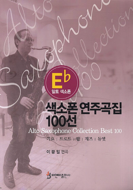 색소폰 연주곡집 100선(알토 색소폰)