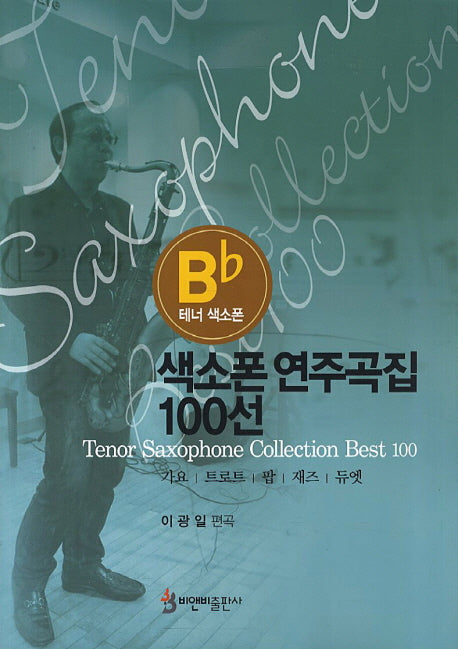 색소폰 연주곡집 100선(테너 색소폰)