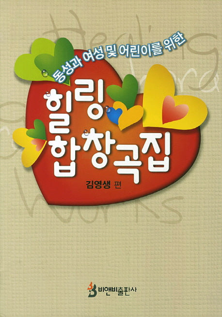 힐링 합창곡집(동성과 여성 및 어린이를 위한)