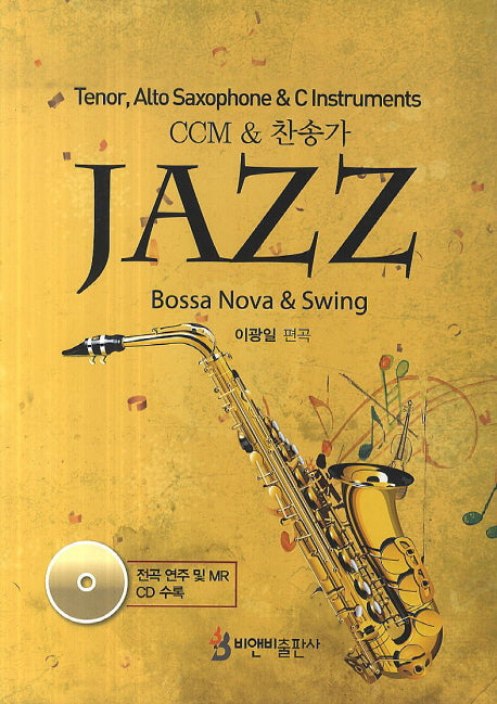 CCM & 찬송가 JAZZ(Tenor, Alto Saxophone & C Instruments)(CD1장포함)