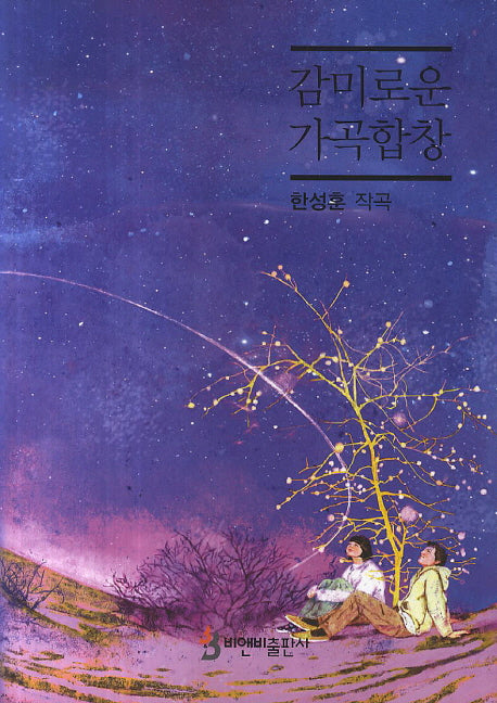 감미로운 가곡합창