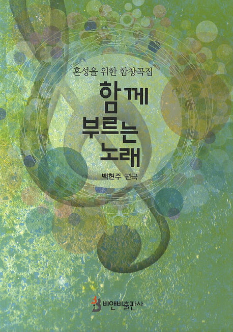 함께 부르는 노래