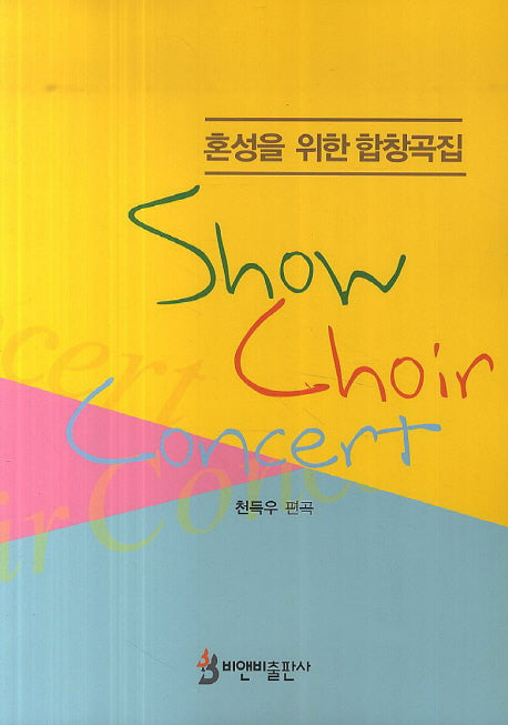 Show Choir Concert(혼성을 위한 합창곡집)