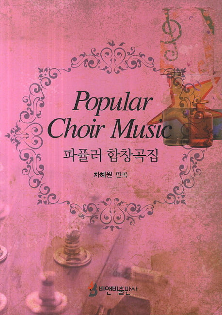 파퓰러 합창곡집