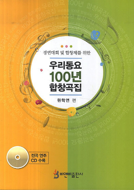 우리동요 100년 합창곡집(CD1장포함)