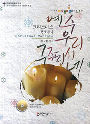 예수 우리 구주되시네