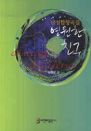 영원한 친구(남성합창곡집)