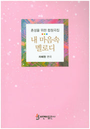 내 마음속 멜로디