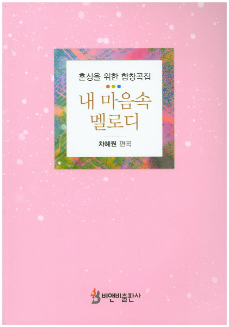 내 마음속 멜로디