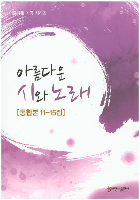아름다운 시와 노래(통합본 11-15집)(아름다운 가곡 시리즈)