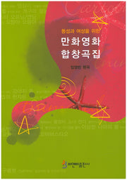 만화영화 합창곡집(동성과 여성을 위한)