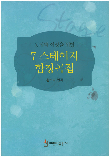 7 스테이지 합창곡집(동성과 여성을 위한)
