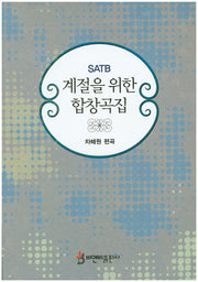 계절을 위한 합창곡집(SATB)