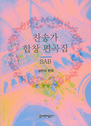 찬송가 합창 편곡집
