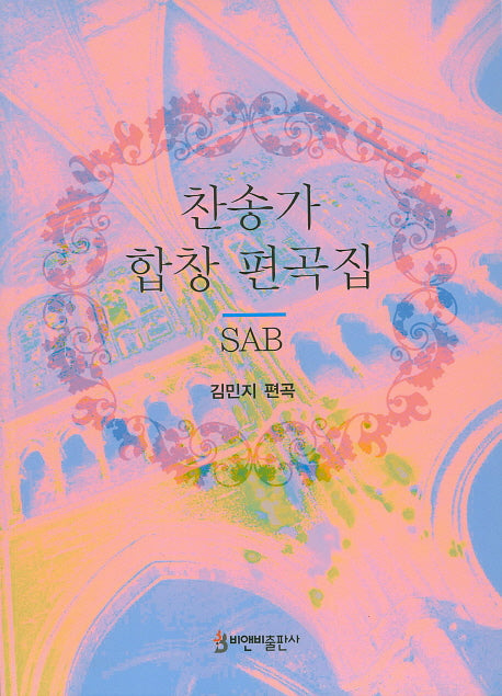 찬송가 합창 편곡집