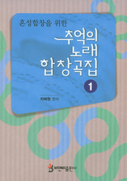 추억의 노래 합창곡집 1(혼성합창을 위한)