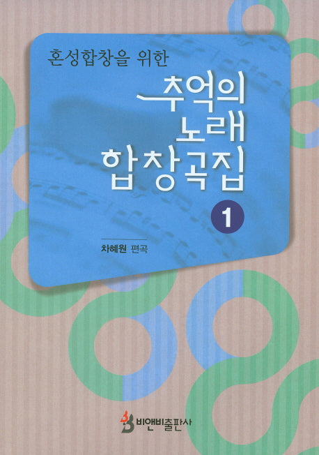 추억의 노래 합창곡집 1(혼성합창을 위한)