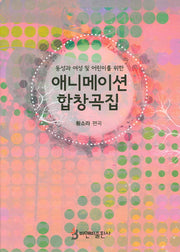 애니메이션 합창곡집(동성과 여성 및 어린이를 위한)