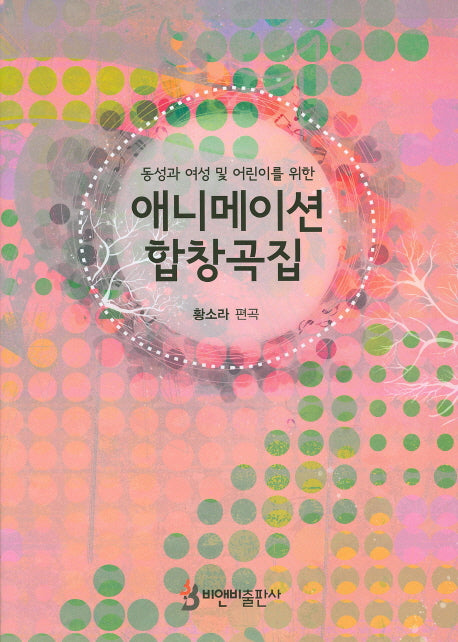 애니메이션 합창곡집(동성과 여성 및 어린이를 위한)