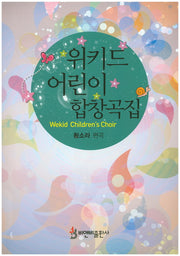 위키드 어린이 합창곡집